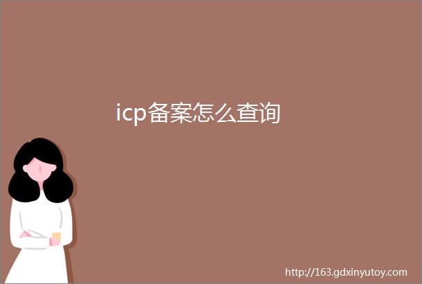 icp备案怎么查询