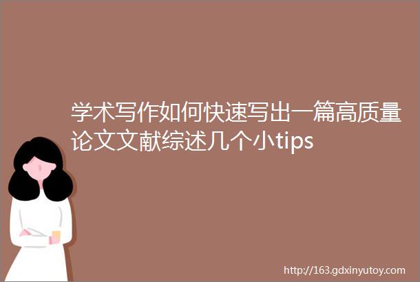 学术写作如何快速写出一篇高质量论文文献综述几个小tips