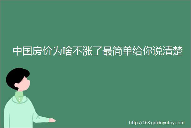 中国房价为啥不涨了最简单给你说清楚