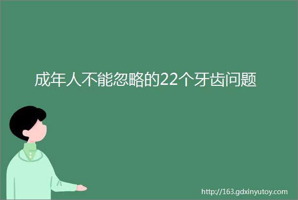 成年人不能忽略的22个牙齿问题