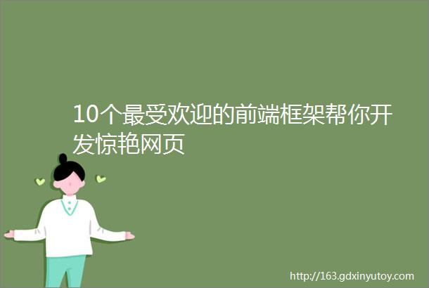 10个最受欢迎的前端框架帮你开发惊艳网页