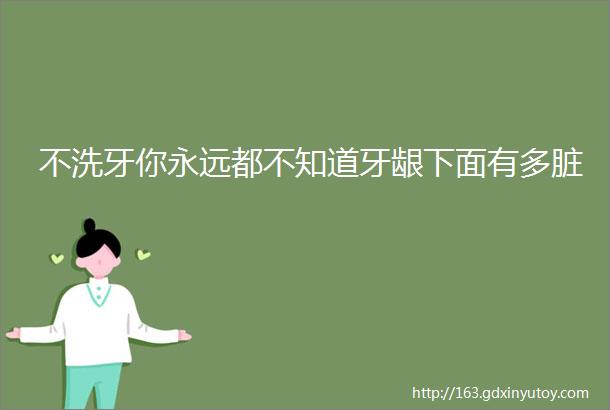 不洗牙你永远都不知道牙龈下面有多脏