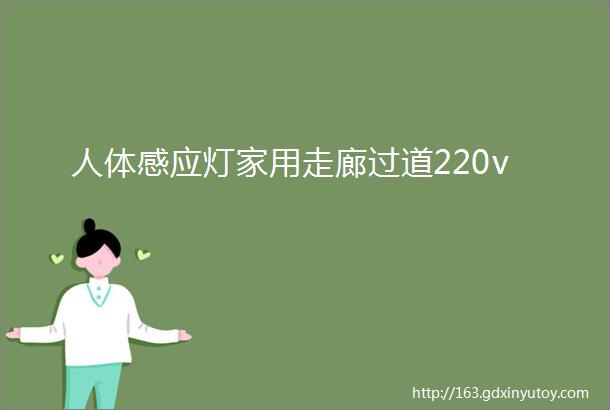 人体感应灯家用走廊过道220v