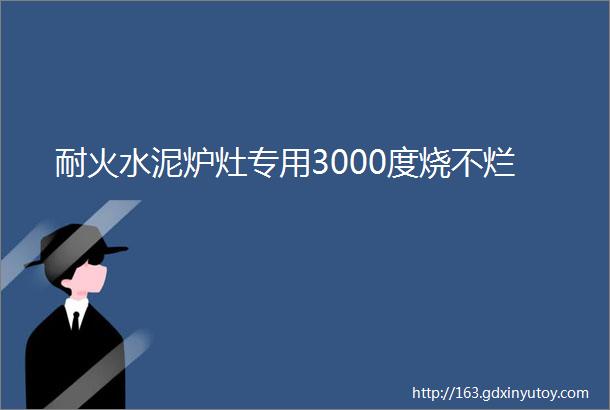 耐火水泥炉灶专用3000度烧不烂