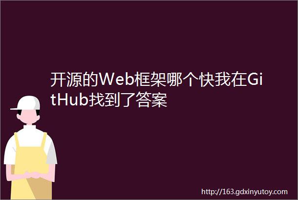 开源的Web框架哪个快我在GitHub找到了答案