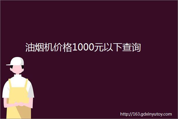 油烟机价格1000元以下查询