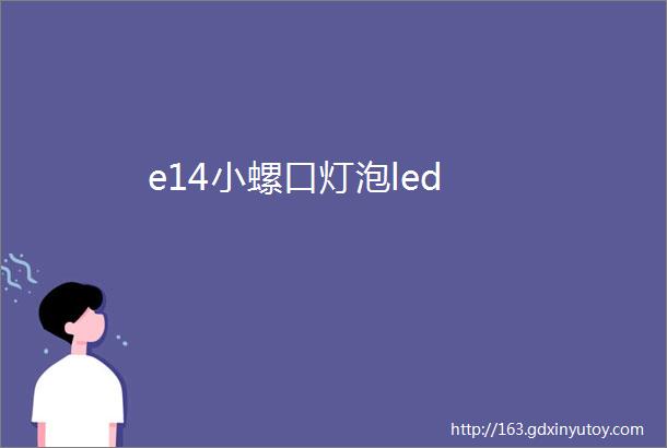 e14小螺口灯泡led