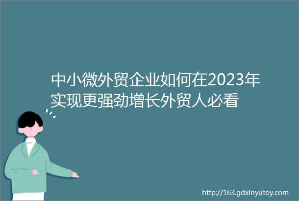 中小微外贸企业如何在2023年实现更强劲增长外贸人必看