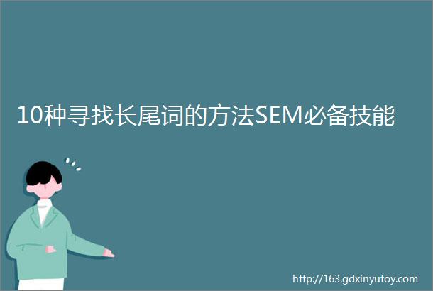 10种寻找长尾词的方法SEM必备技能